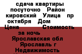 сдача квартиры посуточно › Район ­ кировский › Улица ­ пр.октября › Дом ­ 47(2) › Цена ­ 1 600 › Стоимость за ночь ­ 1 300 - Ярославская обл., Ярославль г. Недвижимость » Квартиры аренда посуточно   